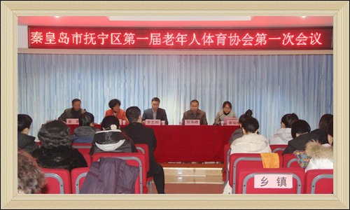 抚宁区召开第一届老年人体育协会第一次会议